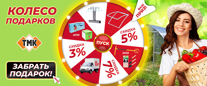 Колесо подарков